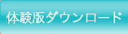 体験版ダウンロード